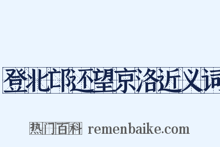 登北邙还望京洛近义词是什么意思的图片